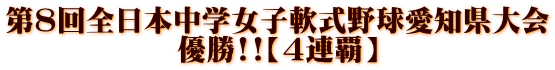 第８回全日本中学女子軟式野球愛知県大会 優勝!!【４連覇】