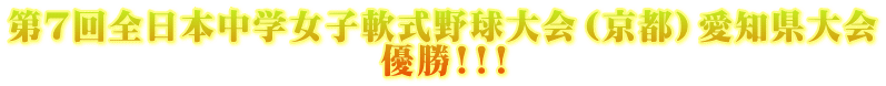 第７回全日本中学女子軟式野球大会（京都）愛知県大会 優勝!!!